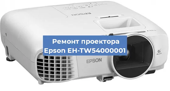 Ремонт проектора Epson EH-TW54000001 в Самаре